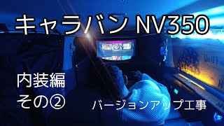 キャラバン NV350 車中泊仕様 バージョンアップ工事 内装編その② [upl. by Oramug12]