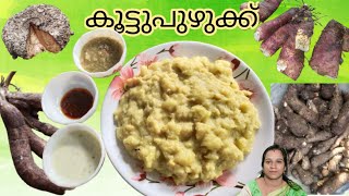 Kootpuzhukകൂട്ടുപുഴുക്ക്Thiruvathira puzhukLals Food World67 [upl. by Anawik984]