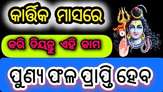 ପୁଣ୍ୟଫଳ ପ୍ରାପ୍ତି ହେବ ଏହି କାମ କଲେ କାର୍ତ୍ତିକ ମାସରେ kartik festival [upl. by Aihsyak]