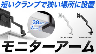 クランプの奥行きがわずか38mm。薄く、短いクランプだからバックパネル付きのデスクでも設置できる。最大9kg32インチのモニターに対応。ガススプリング式だから軽い力でモニターの位置を調整。 [upl. by Waddell]