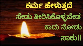 Karma videoKarma storesKannada Motivational QuotesKrishna Quotes in Kannada [upl. by Llerryt]