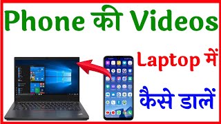 phone ka video laptop mein Kaise dalen  phone ki video laptop mein kaise dalen [upl. by Enaxor454]