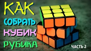 КАК СОБРАТЬ КУБИК РУБИКА 3Х3 САМЫЙ ПРОСТОЙ СПОСОБ  Часть 2 первый слой [upl. by Rexfourd]