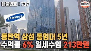 ㅣ동탄급매ㅣ동탄역 에이스큐브 초역세권 수익률 6 5년 삼성 임차된 상가 매매 [upl. by Forrer385]