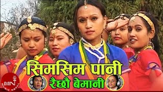 quotसिमसिम पानी quotSm Sim Pani  Rajan Thakuri amp Laxmi Neupane  Nepali Lok Dohori Song [upl. by Bronk]