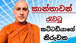 මලියදේවගේ පැටිකිරිය කස්සප හිමි හෙළි කරයි Ven Balangoda Kassapa Thero [upl. by Aufmann]