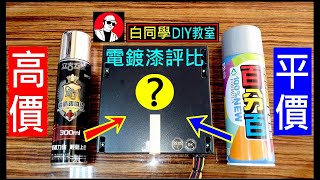 高價電鍍漆vs平價電鍍漆【兩者差異有多大】High Price Review Plating Comparison 白同學噴漆評比 [upl. by Osana]