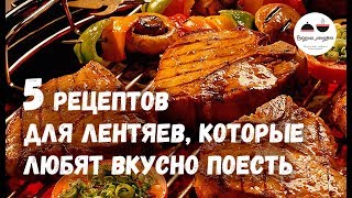 5 рецептов для ЛЕНТЯЕВ которые любят вкусно поесть [upl. by Ashlan]