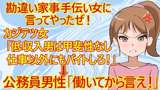 【婚活 修羅場】公務員男性。結婚相談所でプロフィールでは家事手伝いを隠蔽した女子さんとエンカウントしてしまい、どうやらデュエル開始みたいｗ 女子「これが私の意見よ！どお？」→男さん「働いてから言え！」 [upl. by Maurilla]