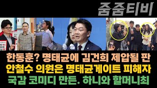 한동훈 명태균에 김건희 제압될 판  안철수 의원은 명태균게이트의 피해자  국감 코미디 만든 하니와 할머니최 [upl. by Kcirdnekal]