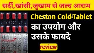 Cheston Cold Tablet Review In Hindi सर्दी खांसीजुखाम से जल्द आराम [upl. by Oster]