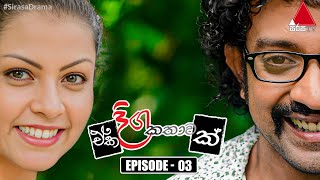 Eka Diga Kathawak ඒක දිග කතාවක්  Episode 03  Sirasa TV [upl. by Ynneg]