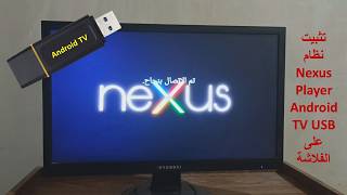 تثبيت نظام Nexus Player Android TV USB على الفلاشة [upl. by Bettine]