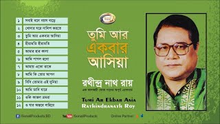 Rathindranath Ray  Tumi Ar Ekbar Asia  তুমি আর একবার আসিয়া  Bangla Audio Album [upl. by Nemra80]