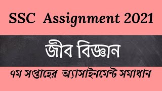 SSC 2021  Assignment 7th weeks solution Biology [upl. by Madea]