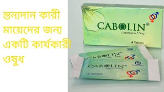 Cabolin cabergoline 05 mg  কেবোলিন ঔষধের কাজ  Cabolin 05 mg tablet uses  doses full review [upl. by Ettenor]