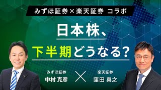 みずほ証券×楽天証券コラボ┃日本株、下半期どうなる？ [upl. by Asiral]