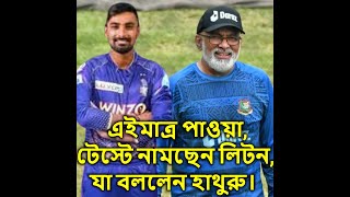 এইমাত্র পাওয়াটেস্টে নামছেন লিটন যা বললেন হাথুরু। [upl. by Canice937]