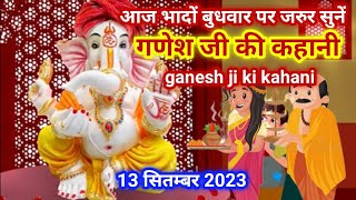 भादों बुधवार गणेश जी की कहानीganesh ji ki kahaniganesh ji ki kathaganesh bhagwan ki kahani [upl. by Creight]