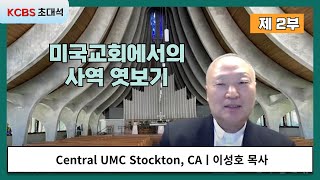 KCBS 초대석 437 이성호 목사  제 2부  Central UMC  24년 10월 4일 [upl. by Zetnahs]