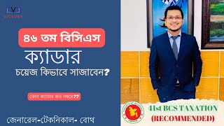 বিসিএসের ক্যাডার চয়েজ Explained in 9 minutes। ৪৬ তম বিসিএস আবেদন।। Cadre Choice for 46th BCS [upl. by Anthony]