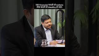 एक financial गलती जो Indians ठीक करले तो wealthy हो जाए  Financial Mistakes [upl. by Nnasus]