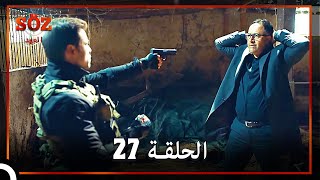 العهد الحلقة 27 مدبلج [upl. by Aicenaj533]