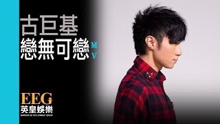 古巨基 Leo Ku《戀無可戀》Official MV [upl. by Benjamen]