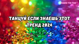 💗ТАНЦУЙ ЕСЛИ ЗНАЕШЬ ЭТОТ ТРЕНД 2024💗 [upl. by Bricker]