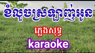 ខំលួចស្រលាញ់អូន Kham Louch Srolanh Oun ភ្លេងសុទ្ធ Pleng Sot ខារ៉ាអូខេkaraoke [upl. by Dido]