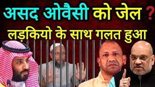 असद ओवैसी को जेल  कई लड़कियो के साथ बुरा हो गया owaisi indianingulf theziavlog [upl. by Munniks]