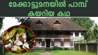 രഹസ്യങ്ങ‌ൾ നിറഞ്ഞ പാമ്പ് മേക്കാട്ടുമന  Mystery Of Pambummekkattu Mana [upl. by Biggs]