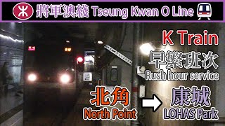 【🚇繁忙時間限定】港鐵將軍澳綫行車片段 MTR Tseung Kwan O Line train ride  北角－康城 K train [upl. by Name]