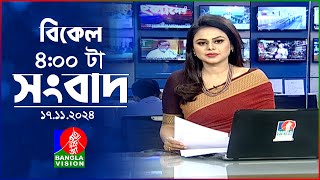 বিকেল ৪টার বাংলাভিশন সংবাদ  ১৭ নভেম্বর ২০২8  BanglaVision 4 PM News Bulletin  17 Nov 2024 [upl. by Boland411]