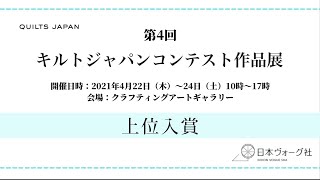 第4回キルトジャパンコンテスト作品展 上位入賞 │日本ヴォーグ社 [upl. by Chilcote644]