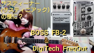 【 Guitar 】 エフェクターで ❕ サスティナーの様に ❓ DigTech FreqOut vs BOSS FB2 vs Behringer FD300 [upl. by Saibot]