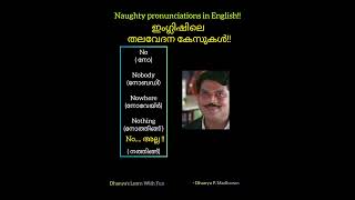 ഇംഗ്ലിഷേ 😅part 4 ഇംഗ്ലീഷ് englishvocabulary english മലയാളം memes funlearning [upl. by Cherise60]