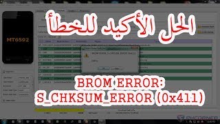 حل مشكل ERRORSCHKSUMERROR0x411quot على SP FLASH TOOL [upl. by Arza]