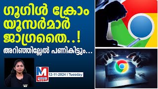 ഗൂഗിൾ ക്രോം യൂസർമാർക്ക് സുരക്ഷാ മുന്നറിയിപ്പ് google chrome government issues warning [upl. by Ihsakat]