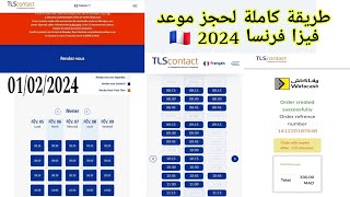 الطريقة الصحيحة للحجز موعد فيزا فرنسا 🇨🇵Rdv tls contact شنغن من أجل السياحة الجزء الثانى ✈🛳 [upl. by Giff961]