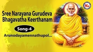 Arunodayamennathupol  Sree Narayana Gurudeva Bhagavatha Keerthanam [upl. by Lienaj]