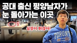 공대출신 평양남자가 정신줄 놔버리는 미지의 장소  평양부부 [upl. by Adalheid]