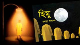 Himu  হিমু  by Humayun Ahmed Full Book  Bangla Audiobook  My AudioBook [upl. by Atteuqram904]