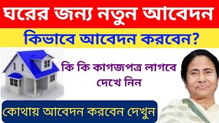 ঘরের জন্য নতুন আবেদন। বাংলা আবাস যোজনার আবেদন শুরু। Bangla Awaas Yojana Apply। [upl. by Margot216]