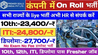 Premier Seals Company Requirement 2024सैलरी27700₹10th 12th ITI Diploma Pass Freshers Job Vacancy [upl. by Reifinnej]