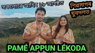 সকলোৱে আহিব ৰাইজ PAMÉ APPUN LÉKODA [upl. by Ecinahs]