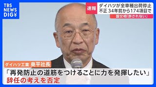 ダイハツ、34年前から不正か 奥平社長は辞任を否定｜TBS NEWS DIG [upl. by Lacim]