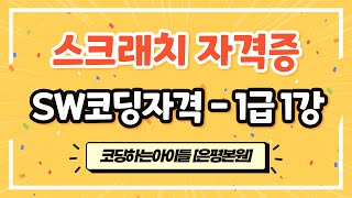 스크래치학원 스크래치 자격증 강의 SW코딩자격  1급 1강 코딩하는아이들 은평본원 [upl. by Nnairahs]