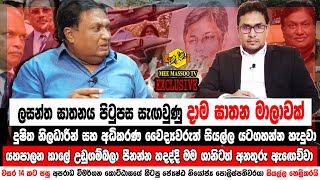 🔴ලසන්ත ඝාතනය පිටුපස දාම ඝාතන මාලාවක්  වසර 14කට පසු හිටපු පොලිස් නිලධාරියෙකු කට අරී  Mee Massoo TV [upl. by Ayekam]