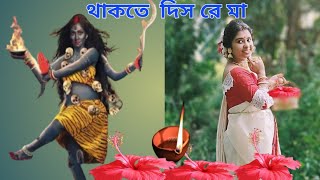 থাকতে দিস রে মাKeshab DeyThakte Dis Ra MaaShyama Sangeet Dance cover Nilanjana [upl. by Mloclam]